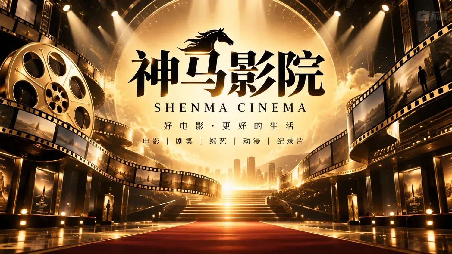 神马影院首页视觉